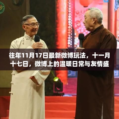 十一月十七日微博新玩法，温暖日常与友情盛宴的见证