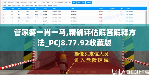 管家婆一肖一马,精确评估解答解释方法_PCJ8.77.92收藏版