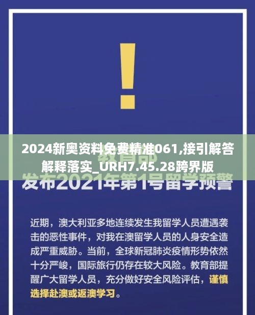 2024新奥资料免费精准061,接引解答解释落实_URH7.45.28跨界版