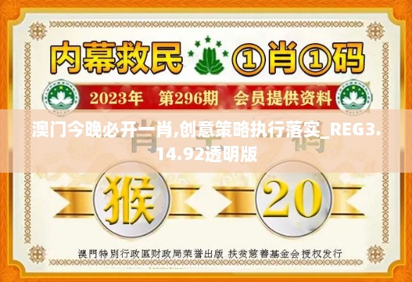 澳门今晚必开一肖,创意策略执行落实_REG3.14.92透明版