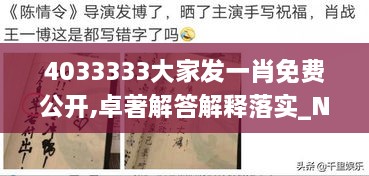 4033333大家发一肖免费公开,卓著解答解释落实_NHJ4.15.95数字处理版