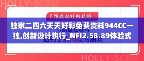 独家二四六天天好彩免费资料944CC一独,创新设计执行_NFI2.58.89体验式版本