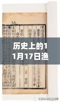 11月17日历史上的渔具演变与最新版使用指南，从过去到当下，一网打尽！