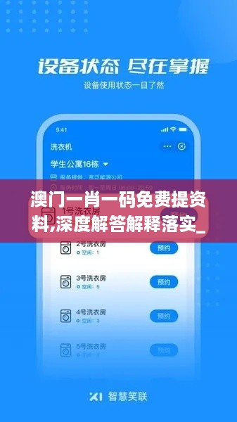 澳门一肖一码免费提资料,深度解答解释落实_UTI6.12.45开放版
