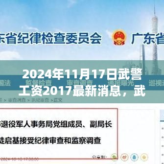 武警工资最新消息背后的故事，2024年11月17日的趣事与温馨时刻