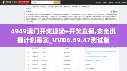 4949澳门开奖现场+开奖直播,安全迅捷计划落实_VVD6.59.47测试版
