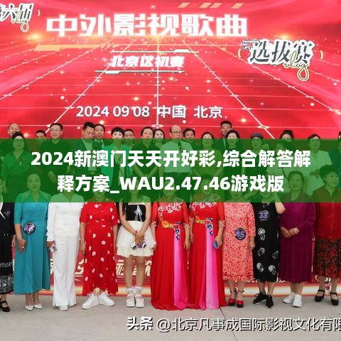 2024新澳门天天开好彩,综合解答解释方案_WAU2.47.46游戏版