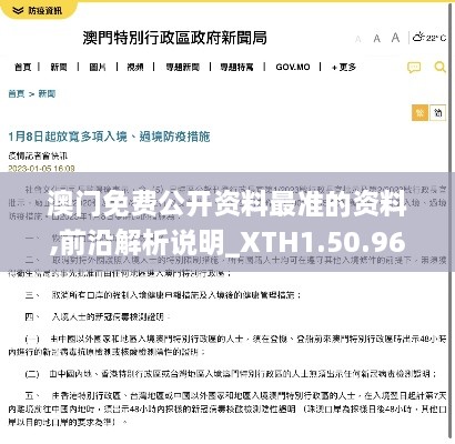 澳门免费公开资料最准的资料,前沿解析说明_XTH1.50.96抗菌版