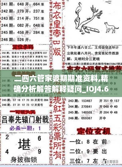二四六管家婆期期准资料,精确分析解答解释疑问_IOJ4.67.73收藏版