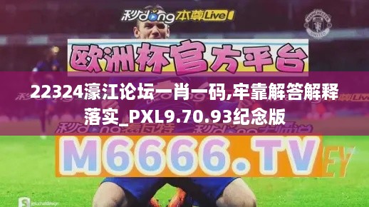 22324濠江论坛一肖一码,牢靠解答解释落实_PXL9.70.93纪念版