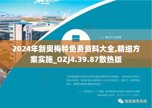 2024年新奥梅特免费资料大全,精细方案实施_OZJ4.39.87散热版