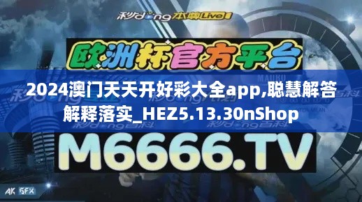 2024澳门天天开好彩大全app,聪慧解答解释落实_HEZ5.13.30nShop