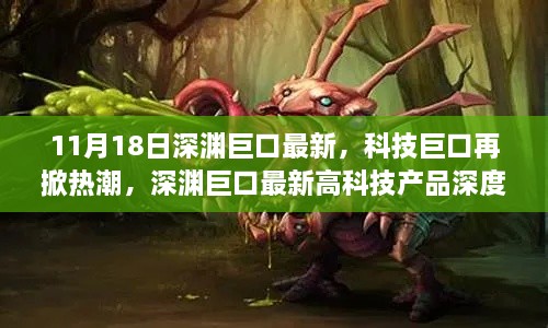 深渊巨口最新高科技产品掀起热潮，深度解析与最新动态