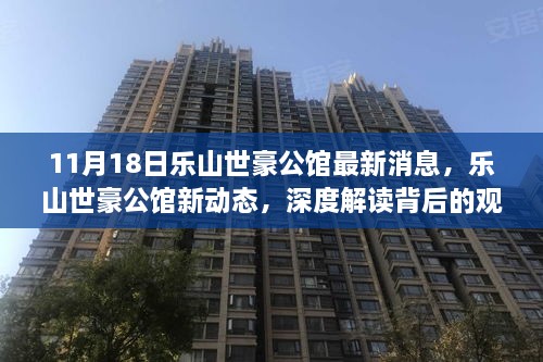 乐山世豪公馆最新动态深度解读，观点与立场揭秘