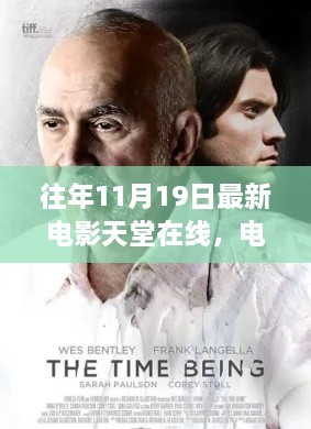 往日时光与今日观影体验，电影天堂在线的回顾与见解