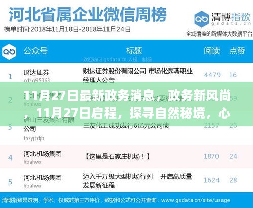 11月27日政务新风尚，启程探寻自然秘境，心灵之旅开启