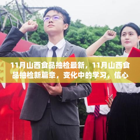 11月山西食品抽检新篇章，信心与变化中的学习之旅