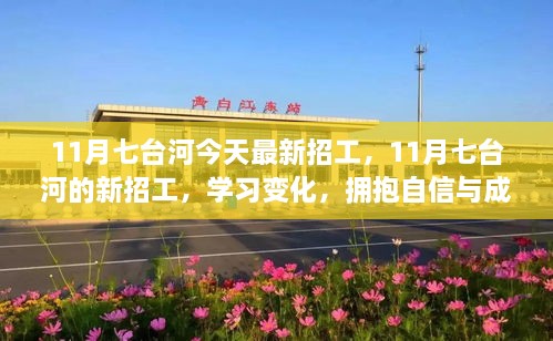 11月七台河最新招工，启程励志人生，学习变化，拥抱自信与成就