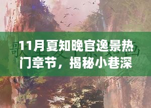 夏知晚官逸景热门章节揭秘，小巷深处的独特风味与隐藏美食瑰宝