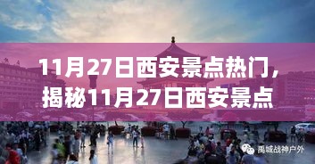 揭秘西安景点热门的高科技盛宴，沉浸式体验未来之旅，科技重塑古都魅力在11月27日展现风采