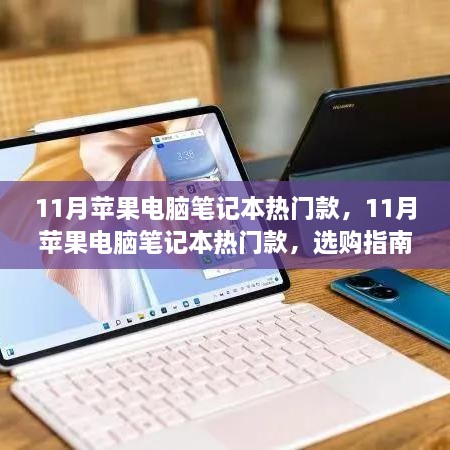 11月苹果电脑笔记本热门款深度解析与选购指南