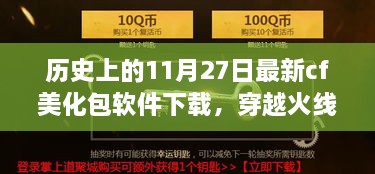揭秘穿越火线美化新纪元，历史上的11月27日最新CF美化包软件下载揭秘与体验分享