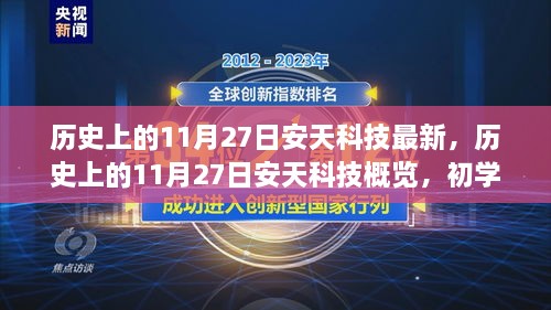 历史上的11月27日安天科技概览，初学者如何紧跟最新发展动态？