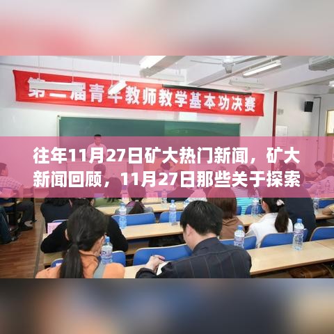 矿大热门新闻回顾，探索自然美景的温暖瞬间（往年11月27日）
