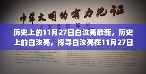 探寻白汝亮在历史上的足迹变迁，11月27日的最新历程揭秘