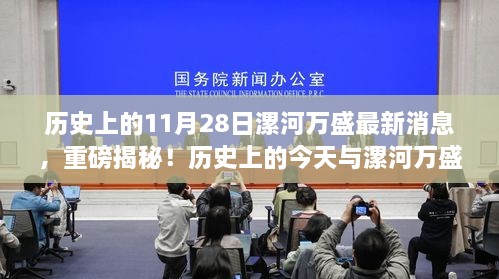 历史上的11月28日与漯河万盛最新动态，小红书独家揭秘重磅消息