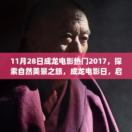 成龙电影日，自然之旅的心灵探索与宁静启程