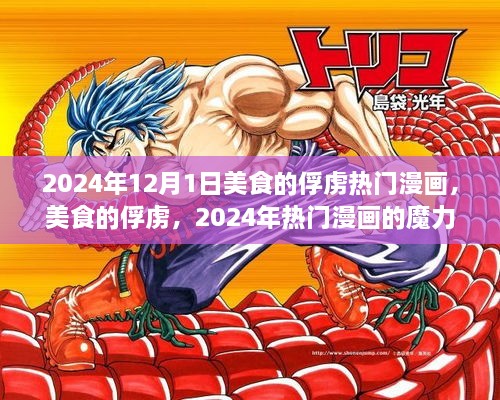 美食的俘虏，2024年热门漫画的魔力与争议