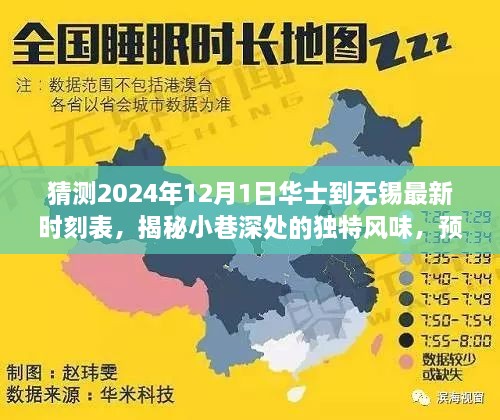 揭秘华士至无锡隐藏美食天堂，最新时刻表预测与小巷独特风味探寻（2024年预测版）