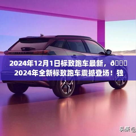 独家解析，全新标致跑车革新科技，独特魅力震撼登场！🌟（2024年最新款）