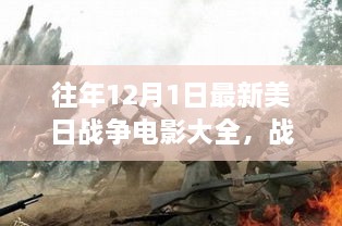 美日战争电影回顾，战火中的成长之路与自我超越启示