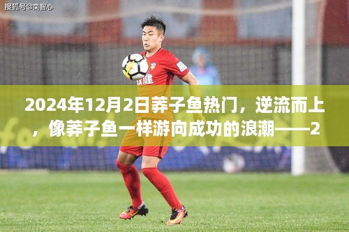 逆流而上，如莽子鱼般游向成功浪潮——莽子鱼的励志启示