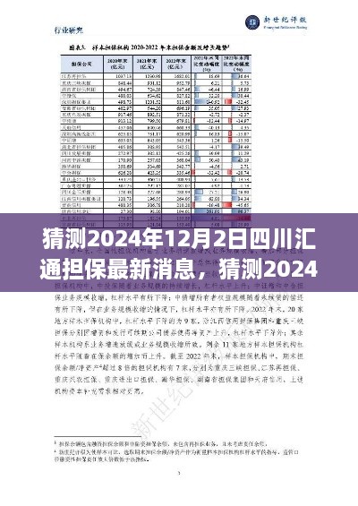 深度解读与前景展望，四川汇通担保最新动态及未来趋势预测（2024年）