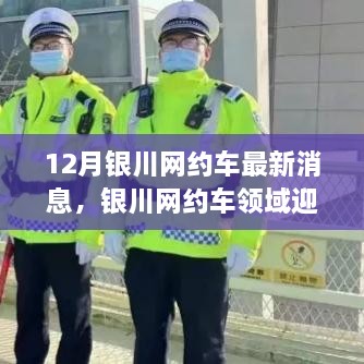 银川网约车领域迎新篇章，十二月最新动态聚焦