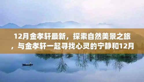 12月金孝轩最新，探索自然美景之旅，与金孝轩一起寻找心灵的宁静和12月的魔法
