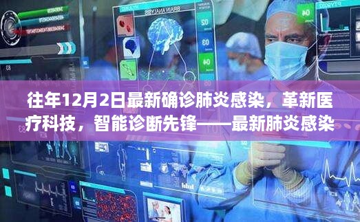 革新医疗科技，智能诊断先锋——最新肺炎感染智能监测神器