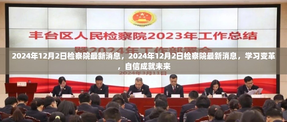 检察院最新动态，学习变革，自信成就未来