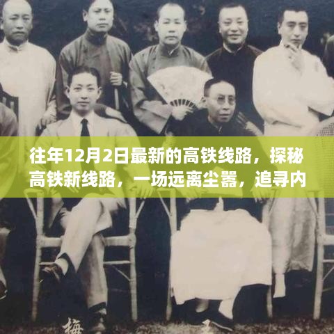 探秘最新高铁线路，远离尘嚣的奇妙之旅启程在即