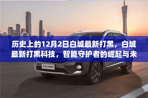 白城打黑科技行动，智能守护者的崛起与未来展望——历史上的12月2日事件回顾
