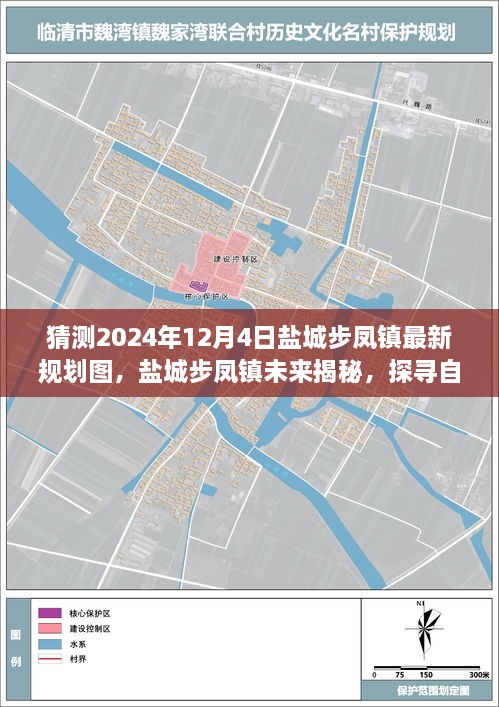 盐城步凤镇未来规划揭秘，探寻自然美景的规划之旅，心灵宁静的启程地，预测2024年最新规划图揭晓