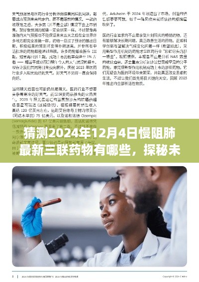 探秘未来慢阻肺新药，揭秘慢阻肺三联药物与自然的奇妙邂逅（预测至2024年）