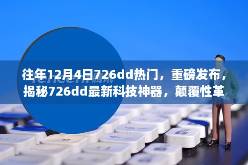 揭秘重磅科技神器，颠覆性革新引领生活新纪元，揭秘726dd最新科技趋势