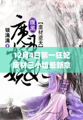 十二月逆袭之光，第一狂妃废材三小姐最新章节