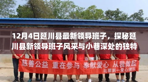 延川县新领导班子亮相，风采探秘与小巷深处的独特风味