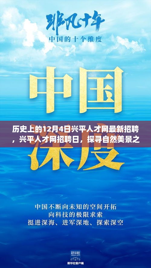 兴平人才网招聘日，探寻自然美景之旅，启程寻找内心的宁静与平和，最新招聘一览表（历史日期，12月4日）