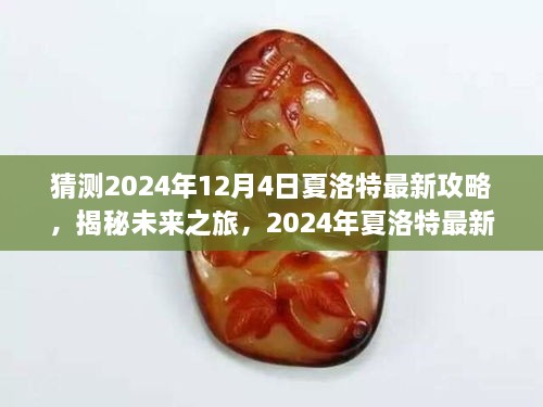 揭秘未来之旅，夏洛特科技引领生活新纪元，预测2024年最新攻略与体验指南